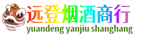 普洱市宁洱远登烟酒商行
